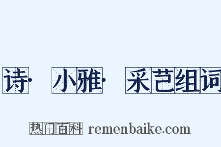 诗·小雅·采芑组词是什么意思的图片